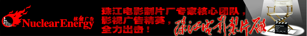 广州影视广告宣传片制作哪家（专业）好？

 核能影视  品牌营销战略型影视创意
品牌营销战略型影视广告宣传片制作，

迅速助您提升品牌和销售！
登陆官网更精彩：
http://hn.sunbingchun.top
专业影视宣传片制作
广州专业视频摄影
核能影视  品牌营销战略型影视创意
品牌营销战略型影视广告宣传片制作，